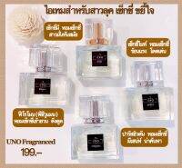 Uno Fragrance Spray 30 ml. หอมติดตัวนานทั้งวัน มีหลายกลิ่นให้เลือก