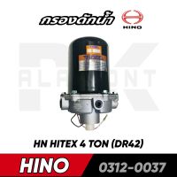 กรองดักน้ำ HINO HITEX 4TON (DR42) (HNEC)​ 0312-0037