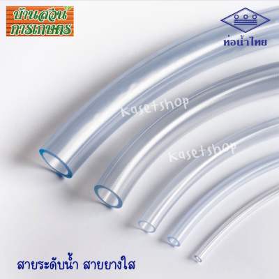 สายระดับน้ำ สายยาง ท่อยาง ท่ออ่อน ใส Water level hose 3/16, 1/4, 5/16, 3/8 แบ่งขายเป็นเมตร ตราท่อน้ำไทย