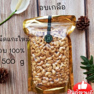 เม็ดมะม่วงหิมพานต์ อบเกลือ เกรดB(500g)