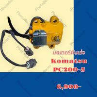 มอเตอร์คันเร่ง โคมัสสุ Komatsu PC200-5 อะไหล่-ชุดซ่อม รถแม็คโคร แบคโฮ รถขุด รถตัก