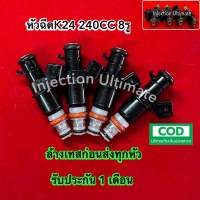 หัวฉีดK24 240CC 8รู 1 ชุดมี 4หัว แท้ญี่ปุ่นมือสอง (รับประกัน 1 เดือนทุกกรณี)