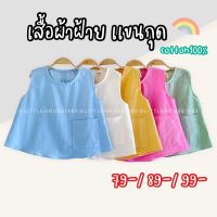 เสื้อผ้าฝ้าย คอตตอน 100% เสื้อเด็ก เเขนกุด  (1-6ปี)