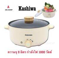 Kashiwa หม้อต้ม สุกี้ KW-352 ความจุ 3 ลิตร กำลังไฟ 1000 วัตต์