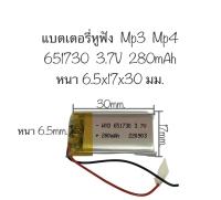 แบตเตอรี่ 651730 3.7V 280mAh แบตเตอรี่หูฟัง mp3 mp4 player diy gps สินค้าพร้อมส่ง ส่งไว มีประกัน