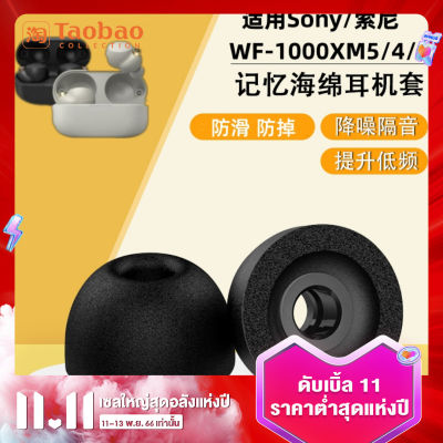 ฟองน้ำอุดหูเหมาะสำหรับ sony/ โซนี่ wf-1000xm5/4หูฟังบลูทูธไร้สาย linkbuds S หูฟังลดเสียงรบกวน wf1000xm4โฟมยูรีเทนฟองน้ำเมมโมรี่โฟมสำหรับหูฟัง xm3