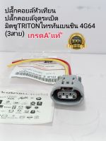 ปลั๊กคอยล์หัวเทียน มิตซูTRITON ไทร์ทันเบนซิน4G64 ปลั๊กคอยล์จุดระเบิด TRITON เบนซินCNG 4G64 เกรดA"แท้