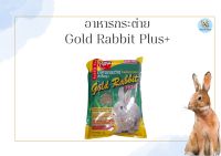 อาหารกระต่ายสำเร็จรูป Gold Rabbit Plus+ (โกลด์ แรบบิท พลัส) ขนาด 1 Kg.