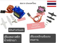 MG90S Micro Servo เซอร์โว มอเตอร์ เฟืองเหล็ก เฟืองพลาสติก มีของในไทยพร้อมส่ง #RC#