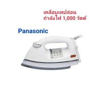 PANASONIC เตารีดไฟฟ้า 4.5 ปอนด์ เคลือบเทฟล่อน สีขาว รุ่น NI-26AWT