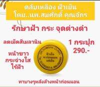 ตลับเหลือง ฝ้าเย็น

โดย... นพ.สมศักดิ์ คุณจักร

1กระปุก290.-

รักษาฝ้า กระ จุดด่างดำ ลดเม็ดสีเมลานิน หน้าขาวกระจ่างใสไร้ฝ้า วิธีใช้ : ทาบางๆหลังล้างหน้าก่อนนอน