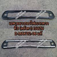 (แท้0)ยางรองไฟเบรกดวงที่3 (หลังคา) ISUZU D-MAX2003-2006 2007-2011 2012-2016 ของเทียมไม่มีกาวให้นะจ๊ะ ดีแมก 2003 2004 2005 2006