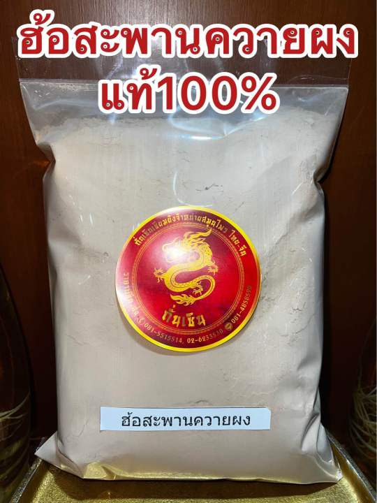 ฮ้อสะพานควายผง-ผงฮ้อสะพานควาย-ฮ้อสะพายควาย-บดผงล้วนๆแท้100-บรรจุ1โลราคา220บาท