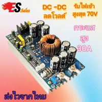 30A DC-DC DC BUCK CONVERTERstep down ลดโวลv โมดูลจ่ายไฟแบบสเต็ปดาวน์กำลังสูงที่ปรับได้กำลังสูง แรงดันคงที่และแรงดันไฟหน้าจอ LCD กระแสตรงคงที่ โซล่าชาร์จเจอร์ ชาร์จแบต mptt ชาร์จเจอร์ ลดโวลต์ เพิ่มกระแส บูทกระแส เพิ่มกระแส