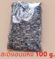 สะดิ้งอบแห้ง 100 กรัม/g. Dried House Crickets
อบสดใหม่ 

สำหรับ หนูแฮมเตอร์ ปลาสวยงาม ชูก้าไรเดอร์

เม่นแคระ กิ่งก่า เต่า ดอเมาส์ กระรอก