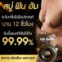 สบู่อัพไซต์ ? สบู่ฟินฮัม Finhamm สบู่มีรูสำหรับน้องชาย ใช้นวดน้อง ยิ่งฟอกฟองยิ่งเยอะ ยิ่งนวดยิ่งอลังการ ฟองหนานุ่ม คุ้มค่าเงิน พิเศษราคาโรงงานช่วงจัดโปรโมชั่น ขนาด 50 กรัม