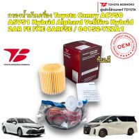 กรองน้ำมันเครื่อง Toyota Camry ACV50 ASV51 Hybrid Alphard Vellfire Hybrid 2AR FE FXE /04152-YZZA1/ OK-002 Toyota Boshoku