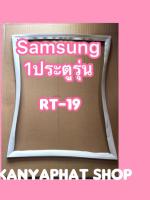 ขอบยางตู้เย็นSAMSUNG 1ประตูรุ่นRT-21