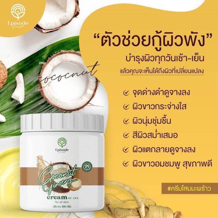 โลชั่น-coconut-ginseng-ream-by-eps-เนื้อครีมหอมนุ่ม