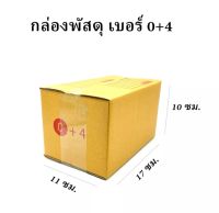 (B0+4) กล่องพัสดุ​ ขนาด​ 0+4 แบบมีจ่าหน้า​ กว้าง​ 11​ cm ยาว​ 17​ cm สูง​ 10 cm มีให้เลือก 5 กล่อง, 10 กล่อง, 20 กล่อง ฝาปิด