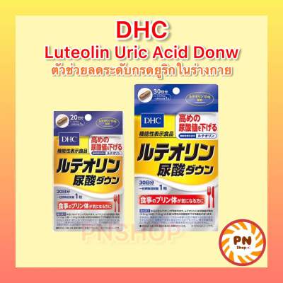 DHC Luteolin Uric Acid Down (30Days) ช่วยลดระดับกรดยูริก บำรุงร่างกาย
