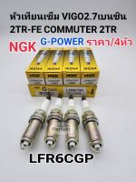 หัวเทียน Vigo2.7เบนซิน Commuter 2TR-FE ราคา/4หัว หัวเทียนเข็ม G-Power NGKแท้LFR6CGP