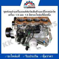 ชุดท่อนล่างเครื่องยนต์ฟอร์ดเสียต้าและอีโครสปอร์ตเครื่อง 1.5 และ 1.6 ลิตรอะไหล่แท้มือหนึ่ง