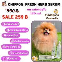 ?ส่งไว พร้อมส่ง  ?จ่ายปลายทางได้"  “Chiffon Fresh Herb Serum” 120 ml เซรั่มบำรุงขนสัตว์เลี้ยงทุกวัย ทุกสายพันธุ์ อ่อนโยน