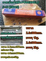 ลวดเชื่อมไฟฟ้า POWERWELD S-12 (E6013)เชื่อมเหล็กกัลวาไนซ์ และเหล็กเหนียว ขนาด 2.0mm.ห่อละ 1kg.และ 2.6mm.ห่อละ 2kg.และ 3.2mmและ4mm.