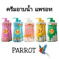 (1 แถม 1) Parrot แพรอท ครีมอาบน้ำ ขนาด 500มล.