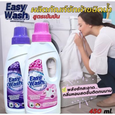 ผลิตภัณฑ์ซักผ้าชนิดน้ำ สูตรเข้มข้น Easy Wash(450ml) พลังซักสะอาด