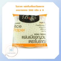 โบราณ แผ่นเมี่ยงเวียดนาม แบบวงกลม 300 กรัม x 3  จำนวน 1 แพ็ค แผ่นเมี่ยงญวณ Rice Paper  Vietnamese Rice Paper