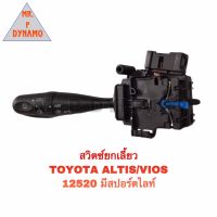 สวิตช์ยกเลี้ยว TOYOTA ALTIS / VIOS 12520 มีสปอร์ตไลท์