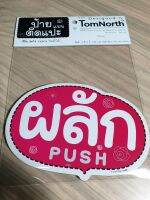 {พร้อมส่ง} ป้ายคำว่า "ผลัก" PUSH ป้ายผลัก Push ป้าย แผ่นป้ายไม้แบบแปะ รูปทรงเก๋ ป้ายชวนอ่าน มีให้เลือกหลากหลายสี