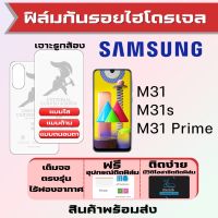 Universal ฟิล์มไฮโดรเจล Samsung M31,M31s,M31 Prime เต็มจอ ฟรีอุปกรณ์ติดฟิล์ม มีวิดิโอสอนติดให้ รับประกันสินค้า ฟิล์มซัมซุง ฟิล์มซัมซุง ฟิล์มกันรอย