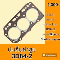 ปะเก็นฝาสูบ 3D84-2 เครื่องยนต์ 3สูบ โคมัตสุ KOMATSU ยันม่าร์ YANMAR ปะเก็นเครื่อง อะไหล่ ชุดซ่อม อะไหล่รถขุด อะไหล่รถแมคโคร