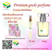 น้ำหอมกลิ่น สวีท มัส น้ำหอม FRAGRANCE OIL 100% เกรดคุณภาพ กลิ่นเทียบเคียงแบรนด์ ขนาด 10 ml และ 30 ml