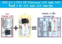 RELAY 5 PIN EP-Platinum รีเลย์ 5 ขา 12V และ 24V คละรุ่น

คละรุ่นดังนี้ คือ
12V จำนวน 5 ตัว + 24V จำนวน 5 ตัว
แพคล่ะ 10 ชิ้น ตกชิ้นล่ะ 47 บาท	
ขายแพคล่ะ 470บาท