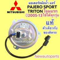 มอเตอร์พัดลม VALEO แท้ MITSUBISHI TRITON PAJERO SPORT STARDA MITSU G WAGON  NISSAN URVAN E25 มอเตอร์ แผงแอร์  มิตซูบิชิ ไทรทัน   ปาเจโร่สปอร์ต สตราด้า   แกรนดิส จีวากอน นิสสัน รถตู้ เออแวน E25