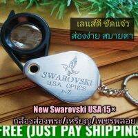 ? New SWAROVSKI 15× USA ตรานก กล้องส่องพระ/เหรียญ/งานจิวเวลรี่เพชรพลอย รูปทรงสวยงามกะทัดรัด เลนส์ดีชัดแจ๋ว ส่องง่ายสบายตา