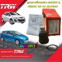 TRW ลูกหมากล่าง ลูกหมากปีกนกล่าง MAZDA 2, FIESTA ปี2007-2014 JBJ7640