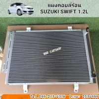 แผงคอยล์ร้อนSUZUKI SWIFT 1.2L รังผึ้งแอร์  สวิฟท์ สินค้าใหม่ พร้อมส่ง แผงแอร์ รังผึ้งแอร์ คอยร้อนรถยนต์