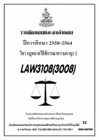 ชีทราม รวบรวมธงคำตอบ LAW3108 (LAW3008) กฎหมายวิธีพิจารณาความอาญา 2 #Book Berter