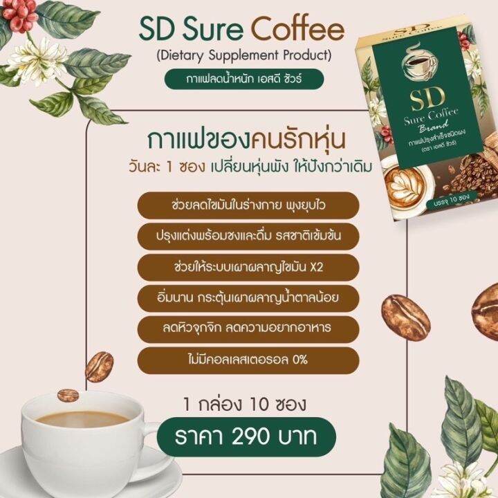 กาแฟ-sd-sure-คุมหิว-เผาผลาญไว-อร่อย-ไม่หวาน-มีโรคประจำตัวทานได้-1-กล่อง-10-ซอง