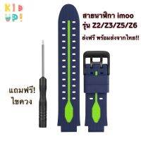 (สินค้าใหม่) ส่งฟรี!! สายนาฬิกา imoo รุ่น Z2/Z3/Z5/Z6 ลาย#05 imoo Watch Band for Z2/Z3/Z5/Z6 Free shipping