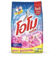 [HomeLife] ผงซักฟอก โอโม พลัส 3000 กรัม x1 ถุง | OMO PLUS LAUNDRY POWDER DETERGENT 3000 GRAMS