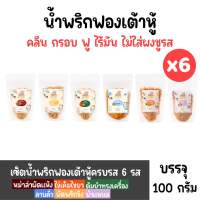 [Set 6 ซอง,คละรส] น้ำพริกฟองเต้าหู้ น้ำพริกยานแม่ สูตรคลีน(รสต้มยำ,หม่าล่า,ไข่เค็ม,ลาบคั่ว,ผัดพริกขิง,ยำแหนม)ขนาด100g