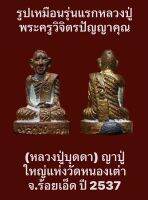 #รูปเหมือนรุ่นแรกของหลวงปู่พระครูวิจิตรปัญญาคุณ (หลวงปู่บุดดา) ญาปู่ใหญ่แห่งวัดหนองเต่า จ.ร้อยเอ็ด ปี 2537 ยันต์รอบ เข้มขลังมีประสบการณ์ครับ