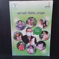 หนังสือ สุขภาพดี ทั้งชีวิต เราดูแล 152 หน้า