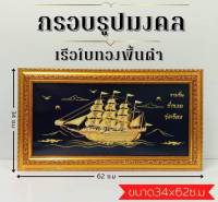 ภาพมงคล เรือใบทองพื้นดำ ขนาดใหญ่กว้าง 34 cm ยาว 62cmพร้อมกรอบไม้โพลีสีทอง กรอบรูปมงคล เรือใบทองพื้นดำ